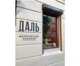 В Петербурге открывается философский книжный магазин «Даль»
