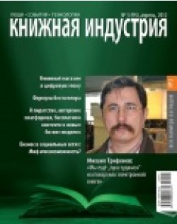 Журнал "Книжная индустрия", апрель 2012