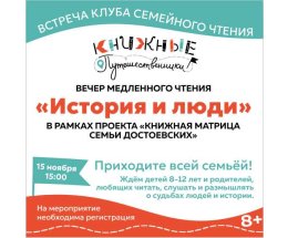 «История и люди»: вечер медленного чтения в Московском доме книги «История и люди»: вечер медленного чтения в Московском доме книги