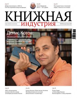 Журнал «Книжная индустрия» №1 (193), январь-февраль, 2023