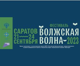 Более 70 мероприятий ждут саратовцев и гостей города на книжном фестивале «Волжская волна»