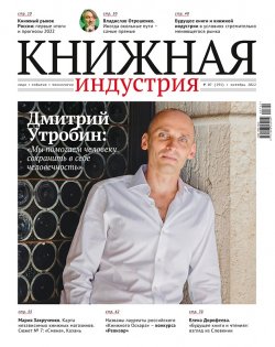 Журнал «Книжная индустрия» №7 (191), октябрь, 2022