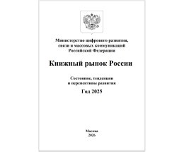 Представлен отраслевой Доклад «Книжный рынок России. Состояние, тенденции и перспективы развития» за 2025 год Представлен отраслевой Доклад «Книжный рынок России. Состояние, тенденции и перспективы развития» за 2025 год