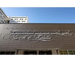 Институт Пушкина выбрал слово 2025 года Институт Пушкина выбрал слово 2025 года