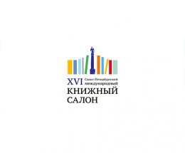 Опубликована программа XVII Санкт-Петербургского международного книжного салона