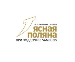 Литературная премия «Ясная Поляна» завершила прием произведений на 24-й сезон в номинации «Современная русская проза» Литературная премия «Ясная Поляна» завершила прием произведений на 24-й сезон в номинации «Современная русская проза»