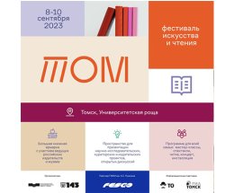 8–10 сентября в Томске пройдет фестиваль искусства и чтения «ТОМ»