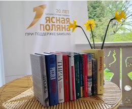 Музей-усадьба Л. Н. Толстого и Samsung Electronics впервые объявили короткий список номинации «Иностранная литература» премии «Ясная Поляна» 