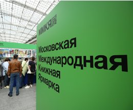 БОЛЕЕ 300 ИЗДАТЕЛЬСТВ И 200 МЕРОПРИЯТИЙ НА 36-Й ММКЯ В ЭКСПОЦЕНТРЕ 