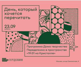 Дом творчества Переделкино в пространстве «19:01 на Кристалле»
