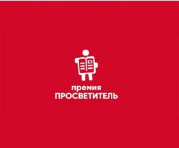 Объявлен длинный список XV сезона премии Дмитрия Зимина «Просветитель»