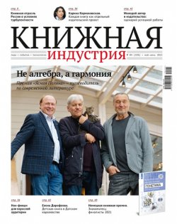 Журнал «Книжная индустрия» №4 (188), май-июнь, 2022