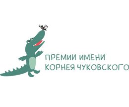 Оглашён итоговый короткий список номинантов конкурса на соискание Премии имени Корнея Чуковского сезона 2022-2023 гг.