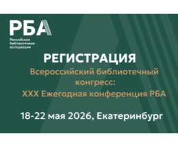 Открыта регистрация участников Всероссийского библиотечного конгресса в Екатеринбурге Открыта регистрация участников Всероссийского библиотечного конгресса в Екатеринбурге