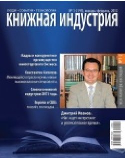 Журнал "Книжная индустрия", январь 2012