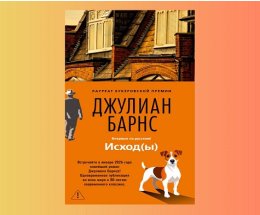 В России выходит книга Джулиана Барнса, которую он назвал последней В России выходит книга Джулиана Барнса, которую он назвал последней