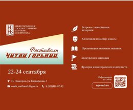 С 22 по 24 сентября в Нижегородская областная научная библиотека пройдёт историко-литературный фестиваль «ЧитайГорький»