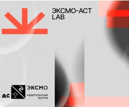 Первая карьерная конференция «Эксмо-АСТ LAB: Площадка для экспериментов, идей и стартапов в книгах» Первая карьерная конференция «Эксмо-АСТ LAB: Площадка для экспериментов, идей и стартапов в книгах»