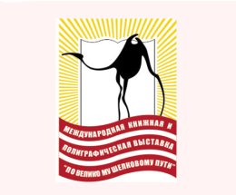 Издательская программа Правительства Москвы на  XI Казахстанской международной книжной и полиграфической выставке  «По Великому Шелковому пути»