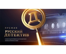 Премия «Русский детектив» объявила лауреатов третьего сезона