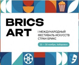 В нескольких регионах ДФО планируют провести фестиваль искусств БРИКС В нескольких регионах ДФО планируют провести фестиваль искусств БРИКС