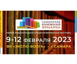 С 9 февраля по 12 февраля 2023 года пройдет 1-ая межрегиональная специализированная выставка «Самарская книжная ярмарка»