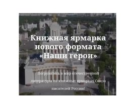 Союз писателей России проведет на ВДНХ интерактивную книжную ярмарку
