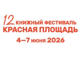 Стартовал приём заявок на участие и в программу XII Книжного фестиваля «Красная площадь» Стартовал приём заявок на участие и в программу XII Книжного фестиваля «Красная площадь»