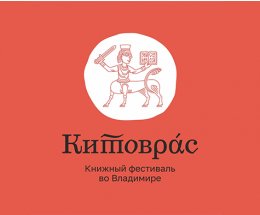 РГДБ выступает куратором детской программы фестиваля «Китоврас»