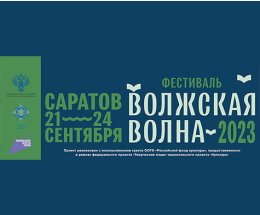Лекции о русских писателях на Фестивале «Волжская волна-2023»