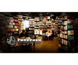 Книжный клуб-магазин «Гиперион» ищет новое помещение