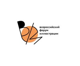 РГДБ представляет проект «Всероссийский форум иллюстрации»