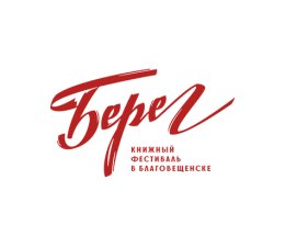 В Благовещенске в шестой раз пройдет книжный фестиваль «Берег»