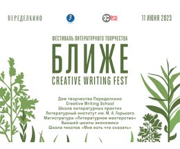 Фестиваль литературного творчества «Ближе»