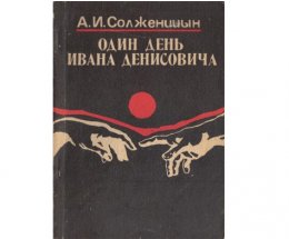 Один день ивана денисовича новый подход к изображению прошлого