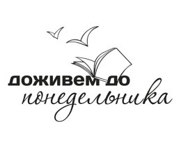 Завершился прием заявок на конкурс «Доживем до понедельника»
