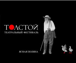 Фестиваль «Толстой» пройдет в последних числах июня