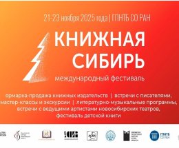 Гостей фестиваля «Книжная Сибирь» в Новосибирске ждет обширная деловая и читательская программа Гостей фестиваля «Книжная Сибирь» в Новосибирске ждет обширная деловая и читательская программа