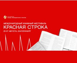 Алексей Иванов, Яна Вагнер, Саша Сулим, Алексей Сальников, Денис Драгунский и Елена Шубина на «Красной строке»