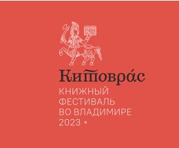 23 000 человек посетили третий книжный фестиваль «Китоврас» во Владимире
