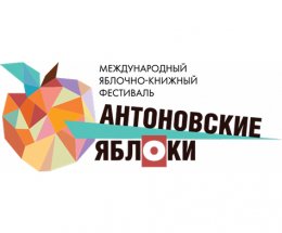 Яблочно-книжный фестиваль пройдет в Подмосковье 3 и 4 сентября