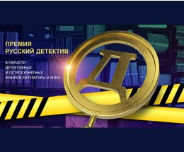 Премия "Русский Детектив" объявила старт читательского голосования