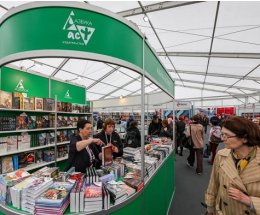 Современная российская литература и ее читатель: 35 лет издательству АСТ Современная российская литература и ее читатель: 35 лет издательству АСТ