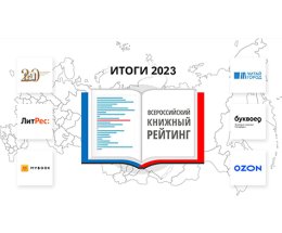 Всероссийский книжный рейтинг