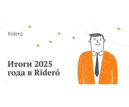 Rideró подвел итоги 2025 года Rideró подвел итоги 2025 года