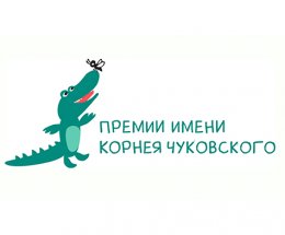 Объявлен дополнительный прием заявок на премию для детских писателей имени Корнея Чуковского