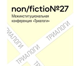 Форум «Триалоги» – центральное событие профессиональной программы Международной ярмарки интеллектуальной литературы Форум «Триалоги» – центральное событие профессиональной программы Международной ярмарки интеллектуальной литературы