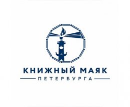 С 7 по 9 октября 2022 года пройдет V фестиваль «Книжный маяк Петербурга: Источник знаний и культуры. Книги, образование, кино, театр, мультфильмы»