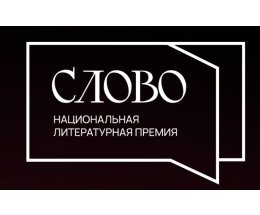 Национальная литературная премия «Слово» подвела итоги заявочной кампании Национальная литературная премия «Слово» подвела итоги заявочной кампании