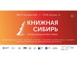 Международный фестиваль «Книжная Сибирь-2023»